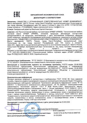 2025-2030 Декларация о соответствии (мебель АРМЕР), низковольтн. об-ние и электромагн. совместимость